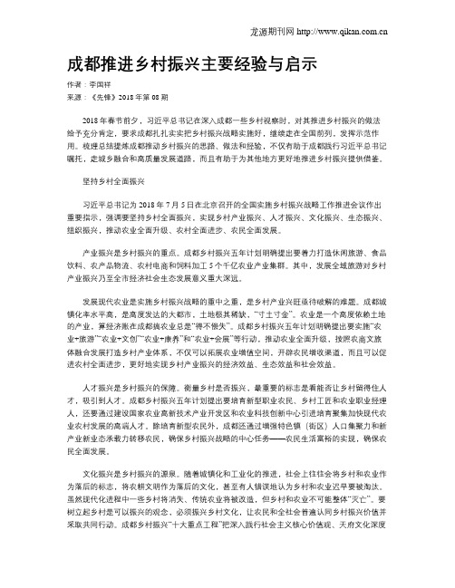 成都推进乡村振兴主要经验与启示