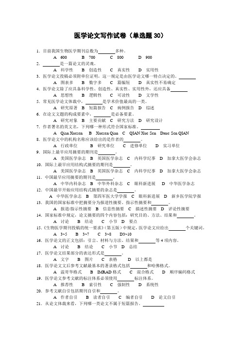 医学论文写作试卷(单选题30)