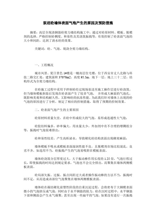 泵送砼墙体表面气泡产生的原因及预防措施