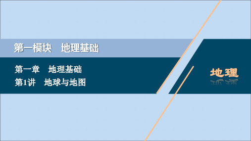 2021届新高考选考地理一轮复习第一章地理基础第1讲地球与地图课件