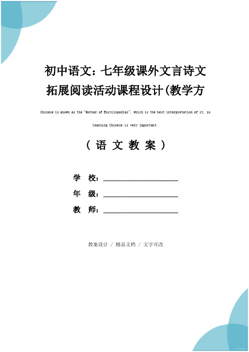 初中语文：七年级课外文言诗文拓展阅读活动课程设计(教学方案)