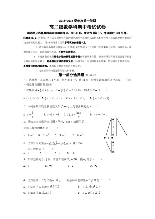 广东省执信中学2013-2014学年高二上学期期中数学理试卷Word版含答案