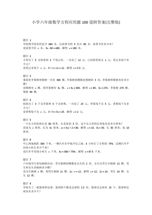 小学六年级数学方程应用题100道附答案(完整版)