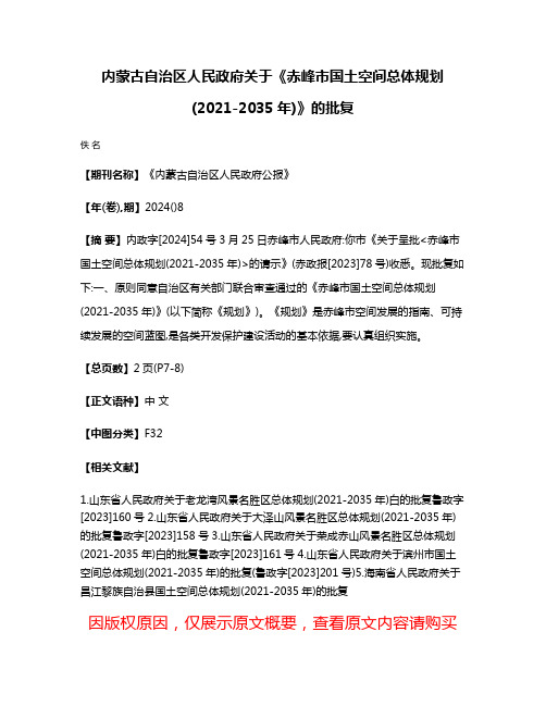 内蒙古自治区人民政府关于《赤峰市国土空间总体规划(2021-2035年)》的批复