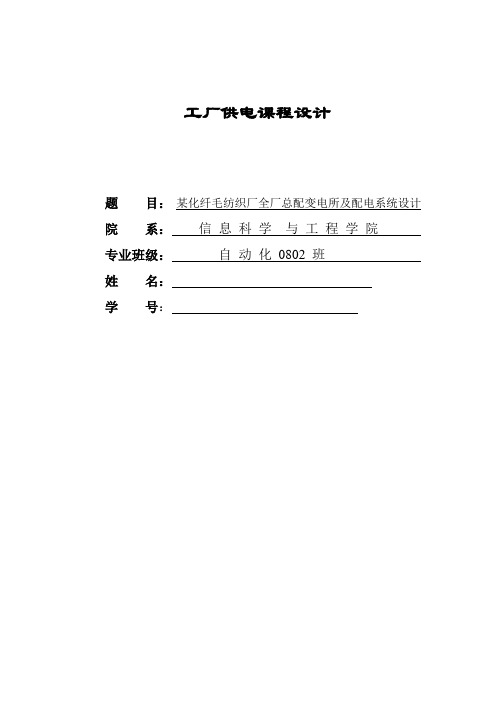 某化纤毛纺织厂全厂总配变电所及配电系统设计_课程设计论文