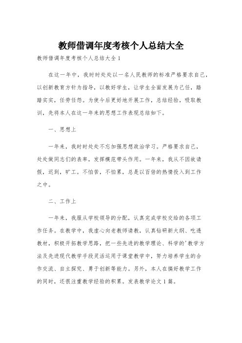 教师借调年度考核个人总结大全