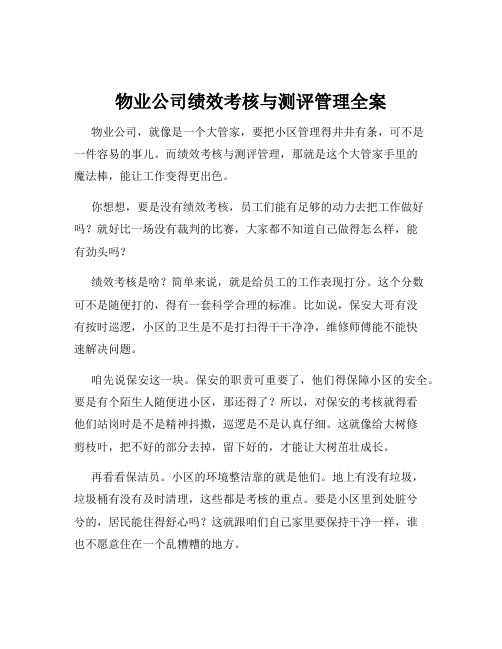 物业公司绩效考核与测评管理全案