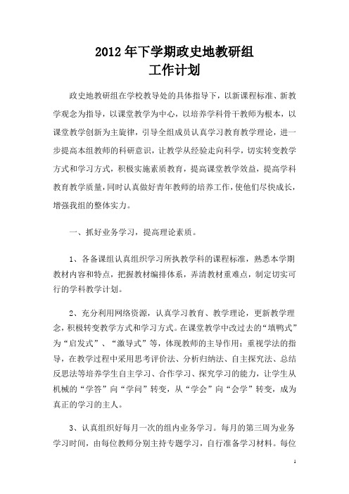 2007至2008学年度政史地教研组工作计划