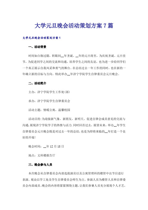 大学元旦晚会活动策划方案7篇