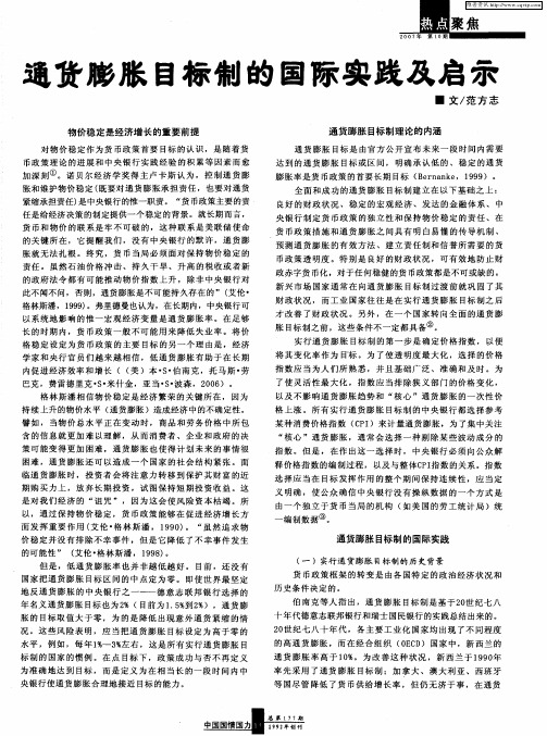 通货膨胀目标制的国际实践及启示