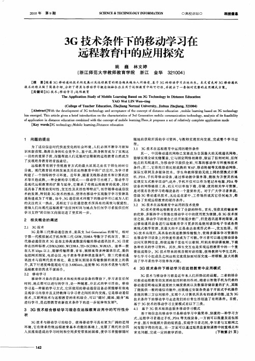 3G技术条件下的移动学习在远程教育中的应用探究