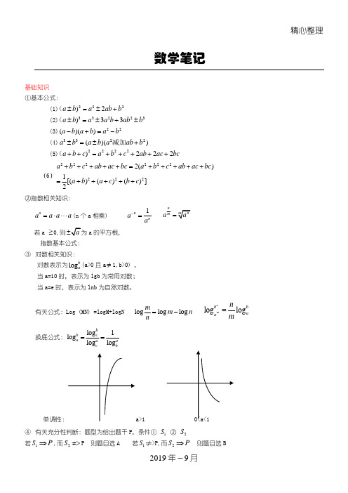 (完整word版)MBA笔记-数学总结归纳