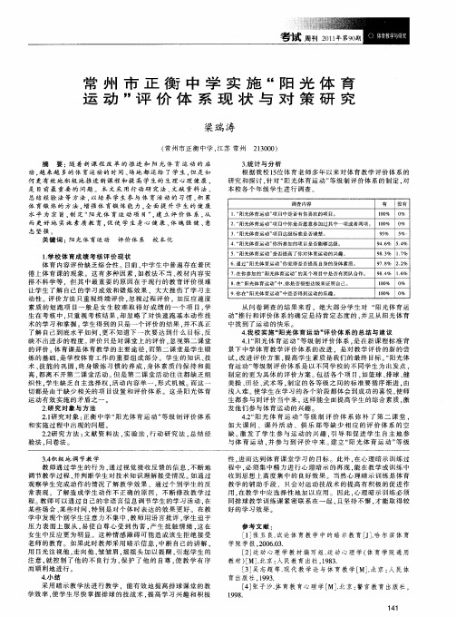 常州市正衡中学实施“阳光体育运动”评价体系现状与对策研究