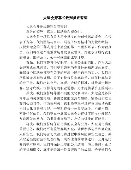 大运会开幕式裁判员宣誓词