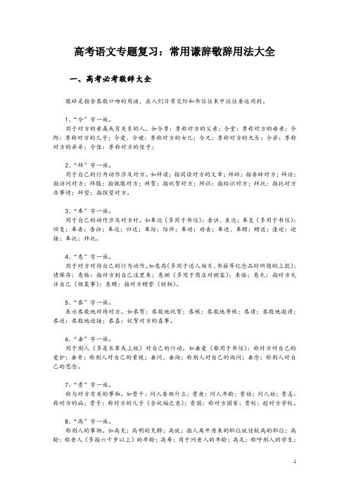 高考语文专题复习：常用谦辞敬辞用法大全