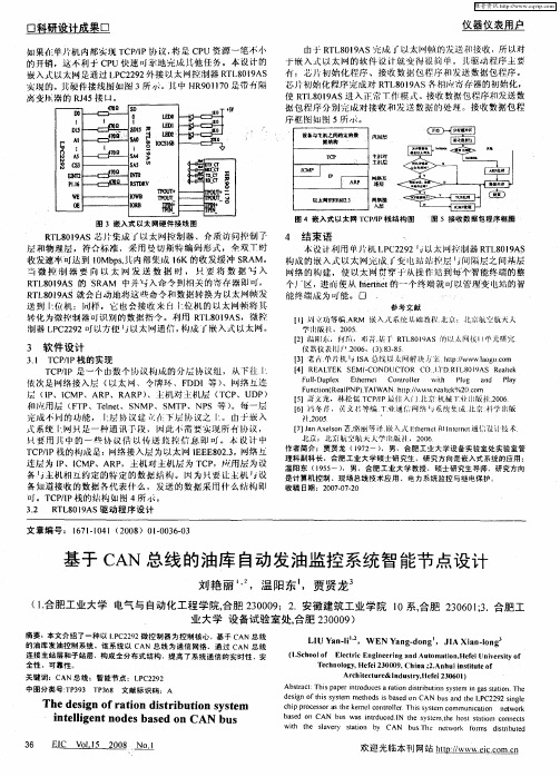 基于CAN总线的油库自动发油监控系统智能节点设计