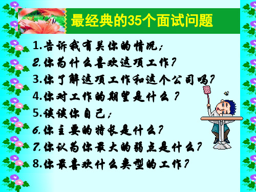 最经典的35个面试问题