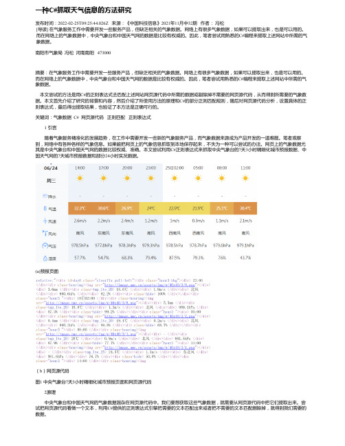 一种C#抓取天气信息的方法研究