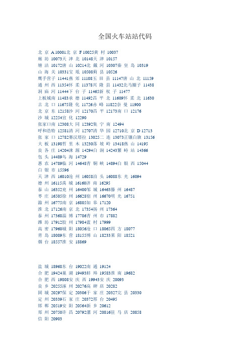 全国火车站站代码