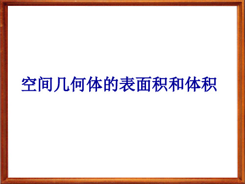 空间几何体的表面积和体积 PPT课件 1 人教课标版