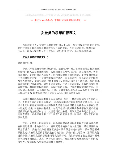 2019-安全员的思想汇报范文-实用word文档 (4页)