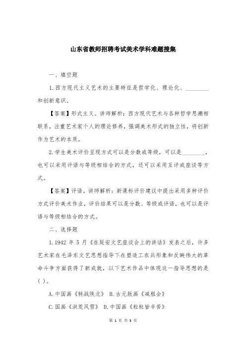 山东省教师招聘考试美术学科难题搜集