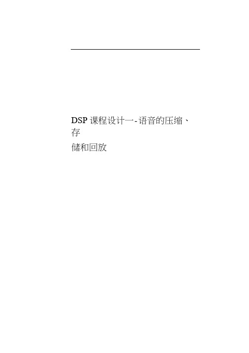 DSP课程设计---语音的压缩、存储和回放