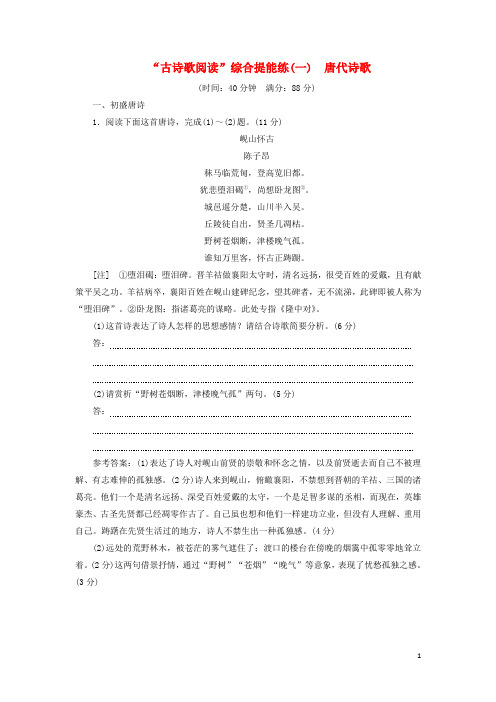 (江苏专版)2019版高考语文二轮复习综合提能练专题二古诗歌阅读(含解析)