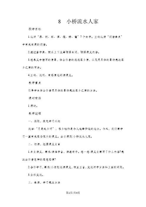 五年级上语文教案8小桥流水人家 人教新课标