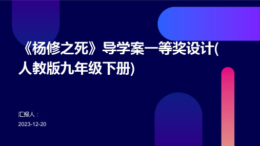 《杨修之死》导学案一等奖设计(人教版九年级下册)