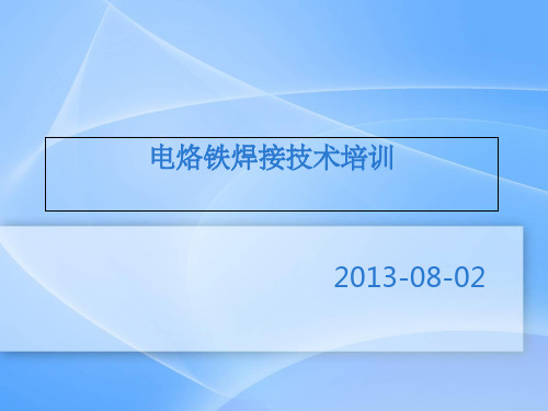 电烙铁焊接技术培训ppt课件