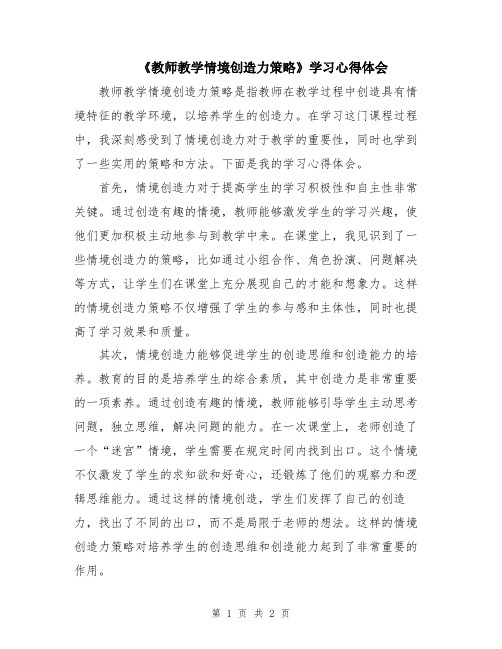 《教师教学情境创造力策略》学习心得体会