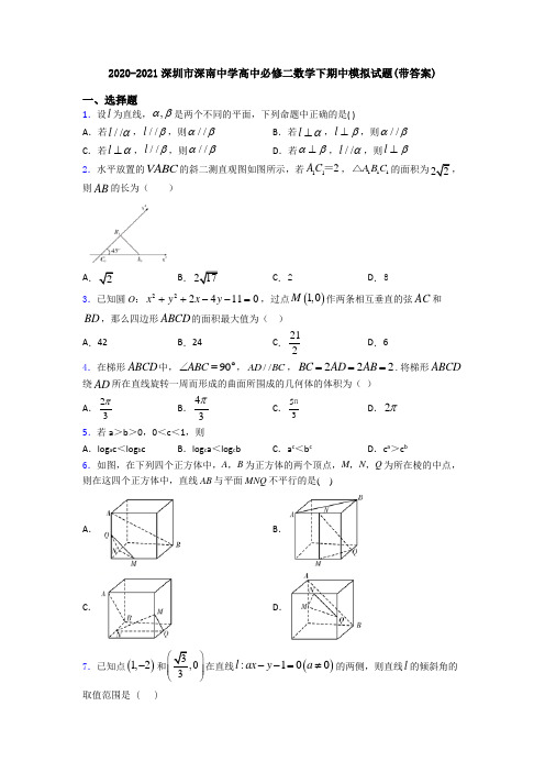 2020-2021深圳市深南中学高中必修二数学下期中模拟试题(带答案)