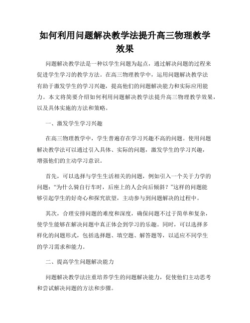 如何利用问题解决教学法提升高三物理教学效果