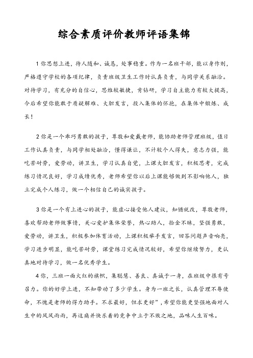 综合素质评价教师评语集锦