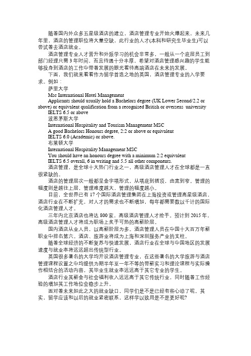 英国酒店管理专业概况及名校入学要求