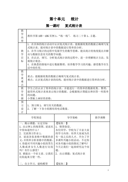 苏教版 小学数学五年级上册 教案 第十单元 统计