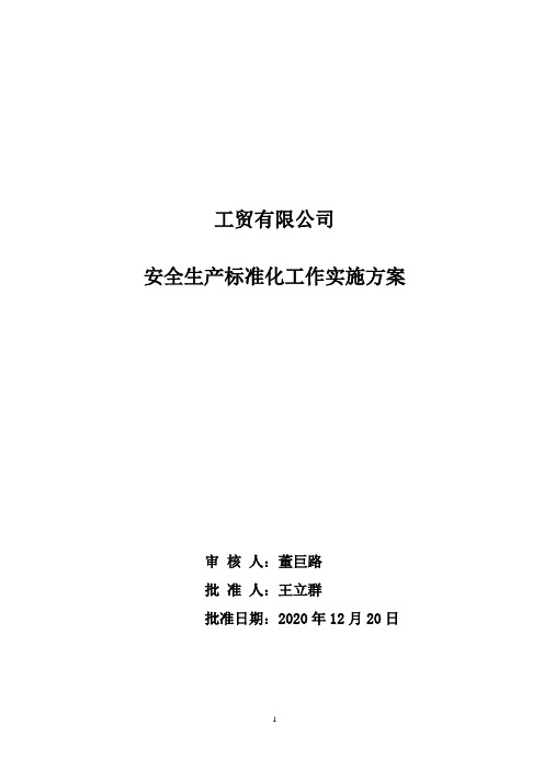 安全生产标准化实施方案2020