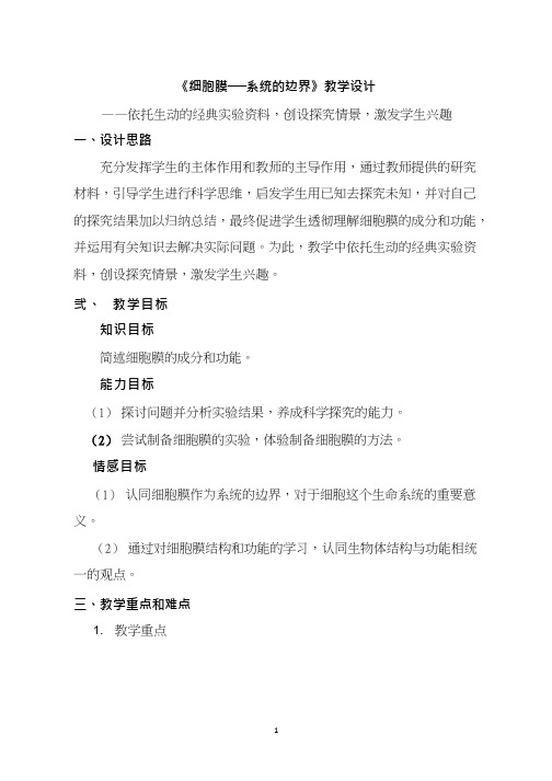 高中生物《细胞膜——系统的边界》优质课教案、教学设计