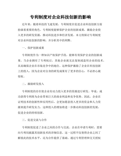 专利制度对企业科技创新的影响