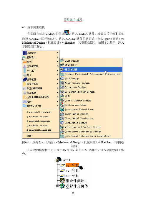 CATIA钣金实例教程 第四章_生成板