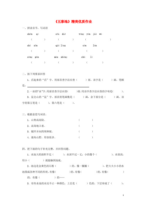 六年级语文上册第一单元2五彩池精美优质作业无答案冀教版