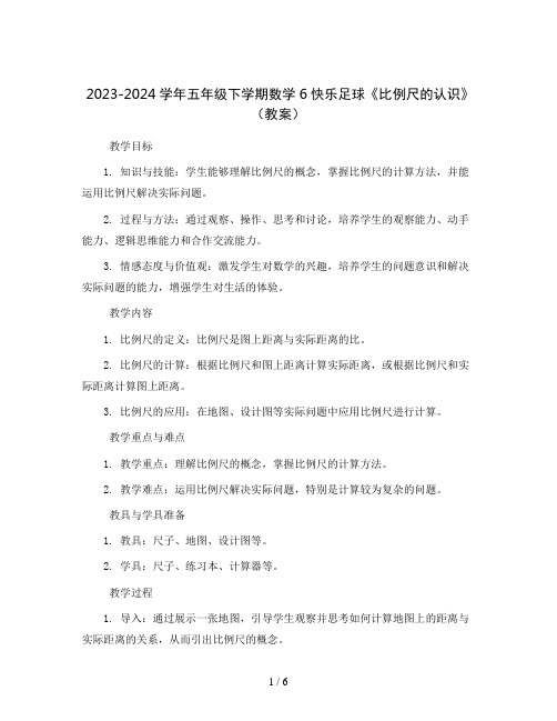 2023-2024学年五年级下学期数学6快乐足球《比例尺的认识》(教案)