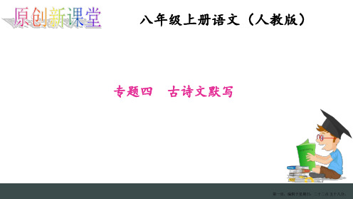 部编版八年级上册古诗文默写