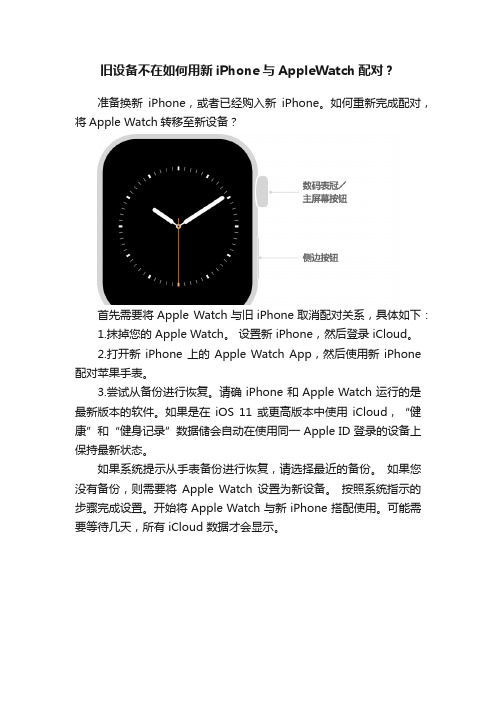 旧设备不在如何用新iPhone与AppleWatch配对？