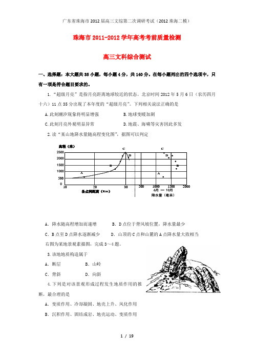 广东省珠海市高三文综第二次调研考试(2012珠海二模)