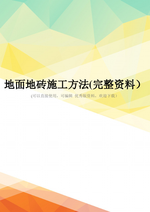 地面地砖施工方法(完整资料)