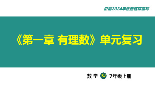 第一章+有理数+单元复习+课件-2024-2025学年人教版七年级数学上册