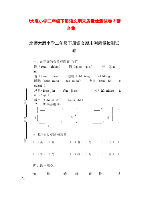 最新2017--2018学年度北师大版小学二年级下册语文期末试卷3套合集5精品