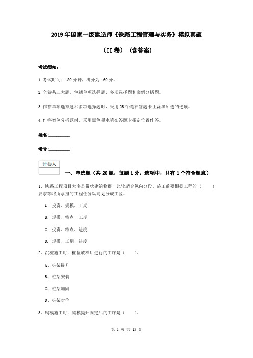 2019年国家一级建造师《铁路工程管理与实务》模拟真题(II卷) (含答案)